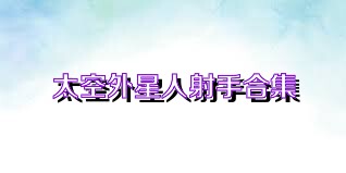 太空外星人射手合集
