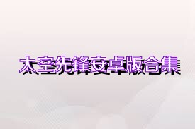 太空先锋安卓版合集