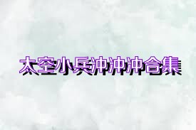 太空小兵冲冲冲合集