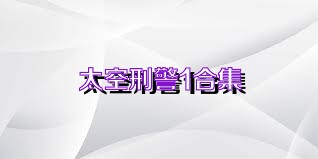 太空刑警1合集