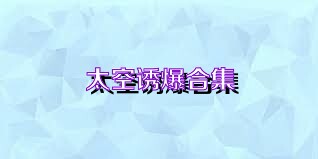 太空诱爆合集