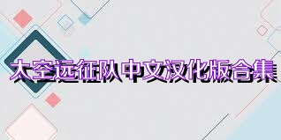 太空远征队中文汉化版合集