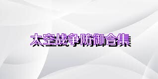 太空战争防御合集