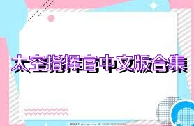 太空指挥官中文版合集