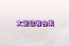 太空总署合集