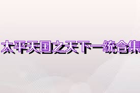 太平天国之天下一统合集