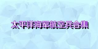太平洋海军航空兵合集
