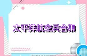 太平洋航空兵合集