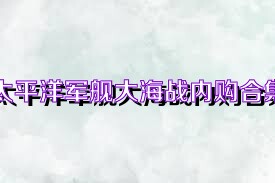 太平洋军舰大海战内购合集