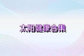 太阳健康合集