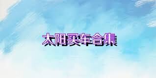 太阳买车合集