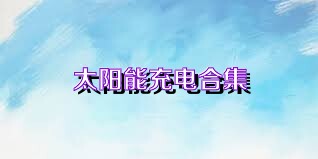 太阳能充电合集