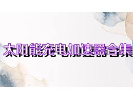 太阳能充电加速器合集
