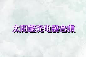 太阳能充电器合集