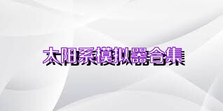 太阳系模拟器合集