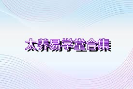 太养易学堂合集