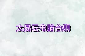 太易云电脑合集