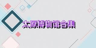 太原博物馆合集
