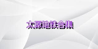 太原地铁合集
