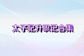 太子妃升职记合集