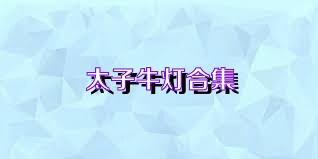 太子牛灯合集