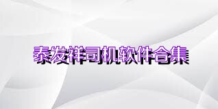 泰发祥司机软件合集