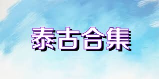 泰古合集