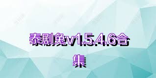 泰剧兔v1.5.4.6合集