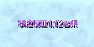 泰拉瑞亚1.12合集