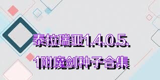 泰拉瑞亚1.4.0.5.1附魔剑种子合集