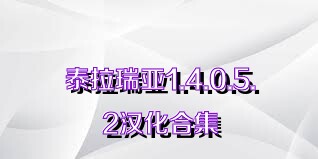 泰拉瑞亚1.4.0.5.2汉化合集