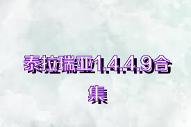 泰拉瑞亚1.4.4.9合集