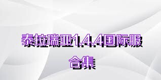 泰拉瑞亚1.4.4国际服合集