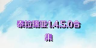 泰拉瑞亚1.4.5.0合集
