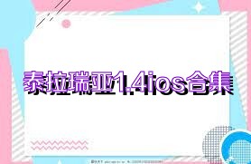 泰拉瑞亚1.4ios合集