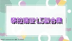 泰拉瑞亚1.5版合集