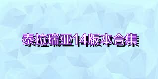 泰拉瑞亚14版本合集