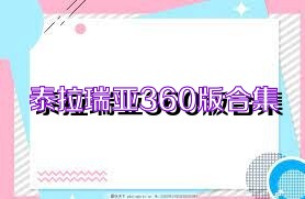泰拉瑞亚360版合集