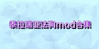 泰拉瑞亚法狗mod合集