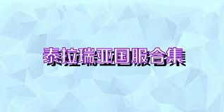 泰拉瑞亚国服合集