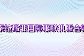 泰拉瑞亚国际服联机版合集