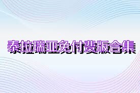 泰拉瑞亚免付费版合集
