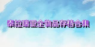 泰拉瑞亚全物品存档合集