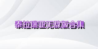 泰拉瑞亚无敌版合集