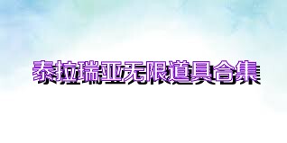 泰拉瑞亚无限道具合集