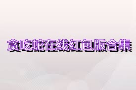 贪吃蛇在线红包版合集