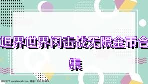 坦界世界闪击战无限金币合集