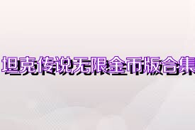 坦克传说无限金币版合集