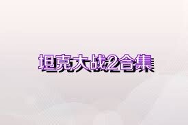坦克大战2合集