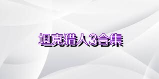 坦克猎人3合集